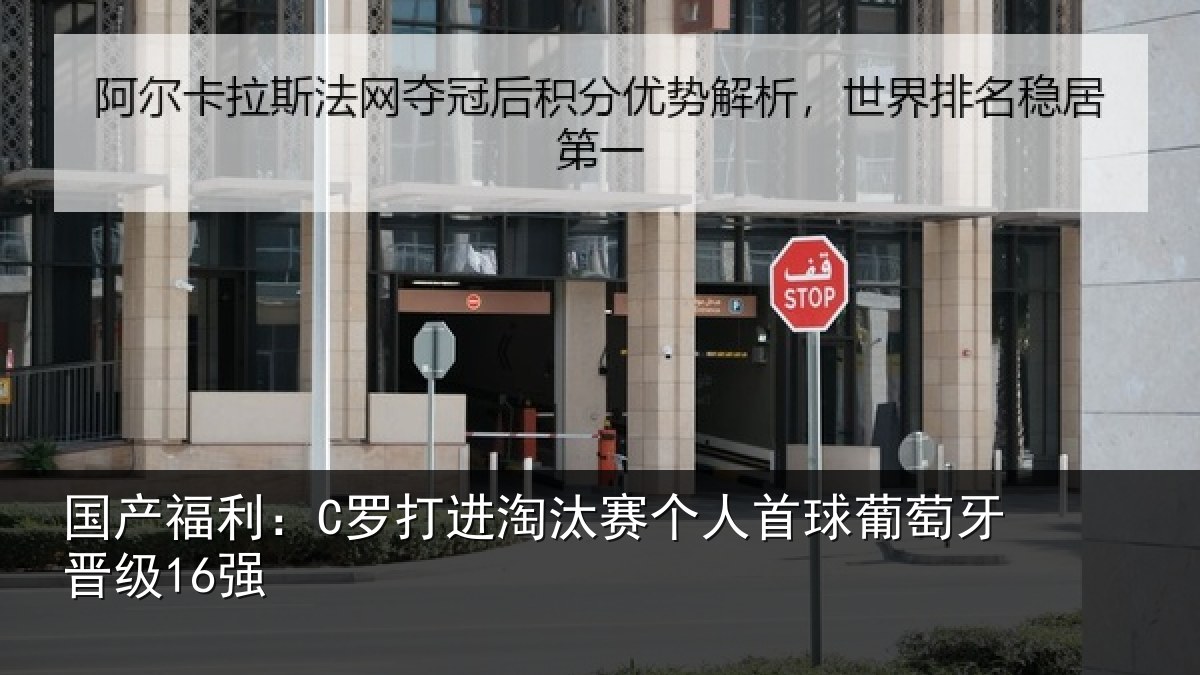 国产福利：C罗打进淘汰赛个人首球葡萄牙晋级16强