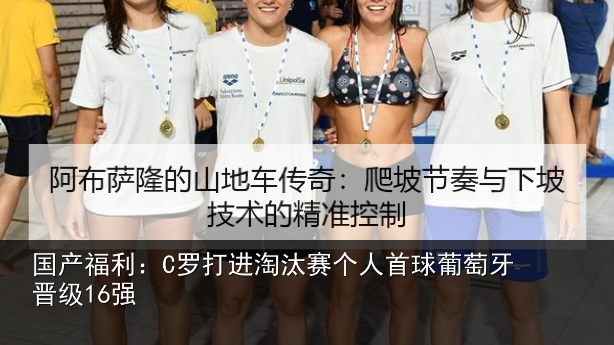 国产福利：C罗打进淘汰赛个人首球葡萄牙晋级16强