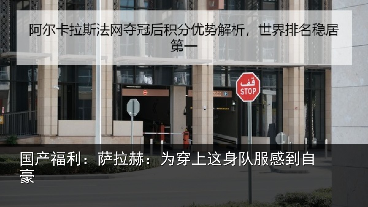 国产福利：萨拉赫：为穿相关情况豪