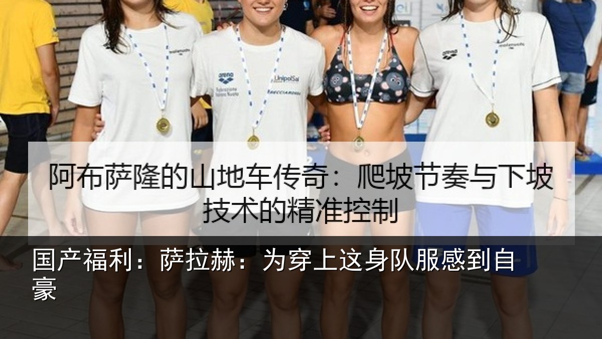 国产福利：萨拉赫：为穿相关情况豪