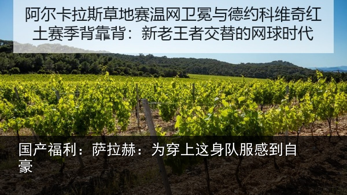 国产福利：萨拉赫：为穿上这身队服感到自豪