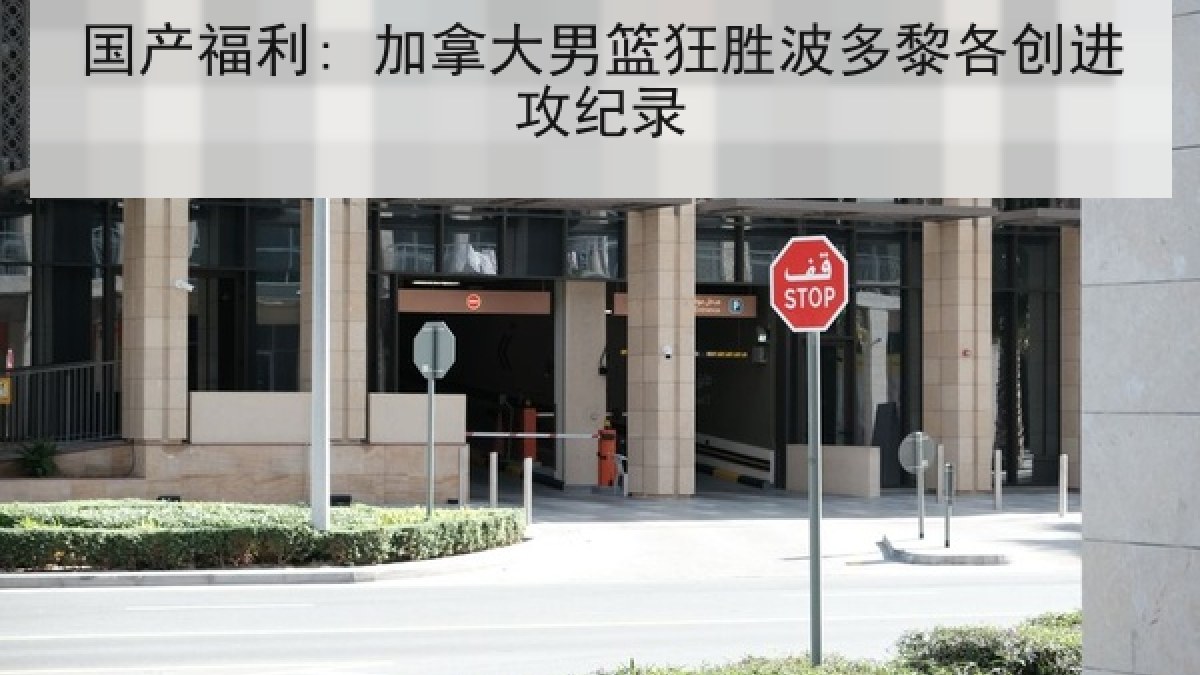 国产福利: 加拿大男篮狂胜波多黎各创进攻纪录 国产福利: 加拿大男篮狂胜波多黎各创进攻纪录