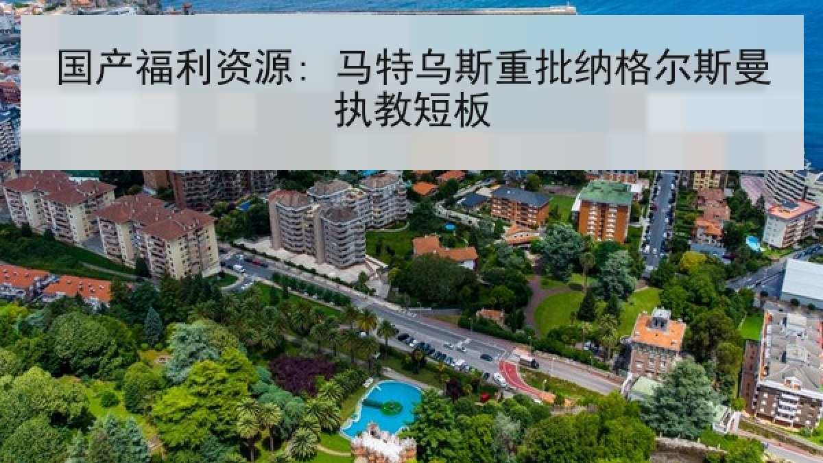 国产福利资源: 马特乌斯重批纳格尔斯曼执教短板