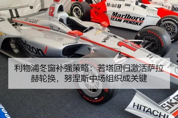 利物浦冬窗补强策略：若塔回归激活萨拉赫轮换，努涅斯中场组织成关键