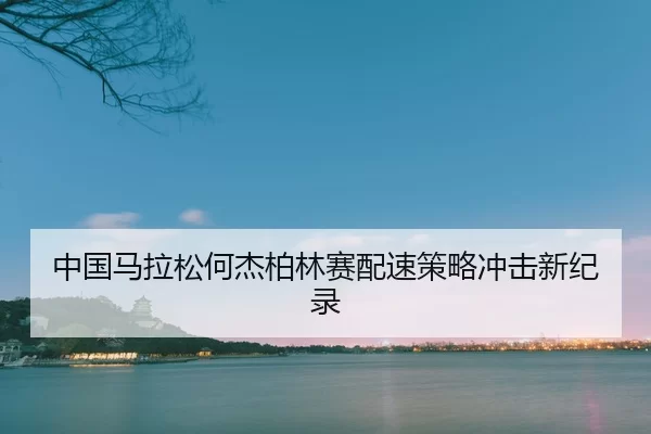 zhong-guo-ma-la-song-he-jie-bo-lin-sai-pei-su-ce-lve-chong-ji-xin-ji-lu-2-143.jpg