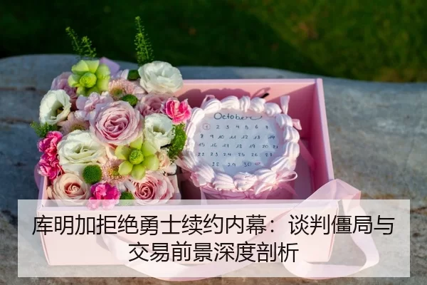 ku-ming-jia-ju-jue-yong-shi-xu-yue-nei-mu-tan-pan-jiang-ju-yu-jiao-yi-qian-jing-shen-du-pou-xi-3-922.jpg