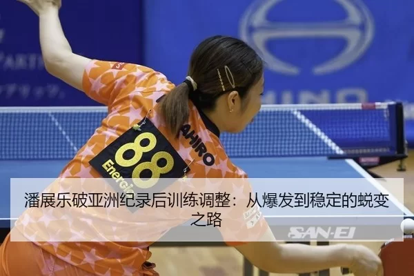 pan-zhan-le-po-ya-zhou-ji-lu-hou-xun-lian-tiao-zheng-cong-bao-fa-dao-wen-ding-de-tui-bian-zhi-lu-3-594.jpg