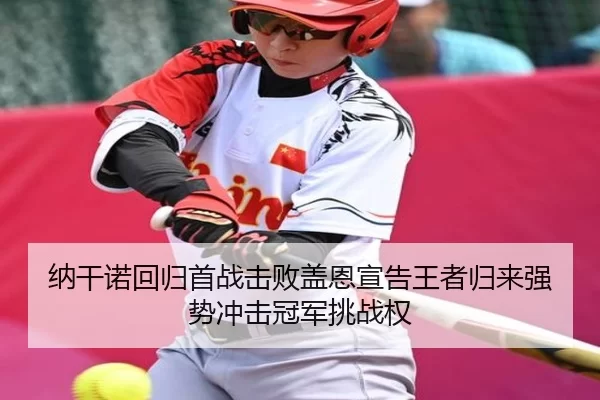 na-gan-nuo-hui-gui-shou-zhan-ji-bai-gai-en-xuan-gao-wang-zhe-gui-lai-qiang-shi-chong-ji-guan-jun-tiao-zhan-quan-2-613.jpg