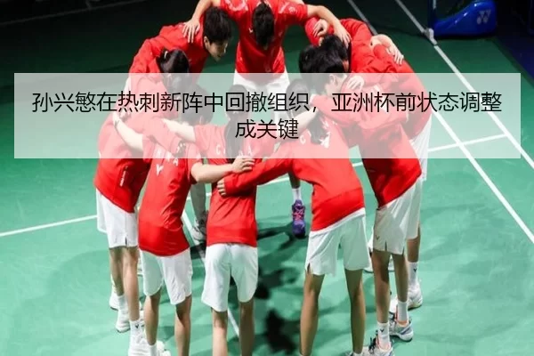 sun-xing-min-zai-re-ci-xin-zhen-zhong-hui-che-zu-zhi-ya-zhou-bei-qian-zhuang-tai-tiao-zheng-cheng-guan-jian-2-718.jpg