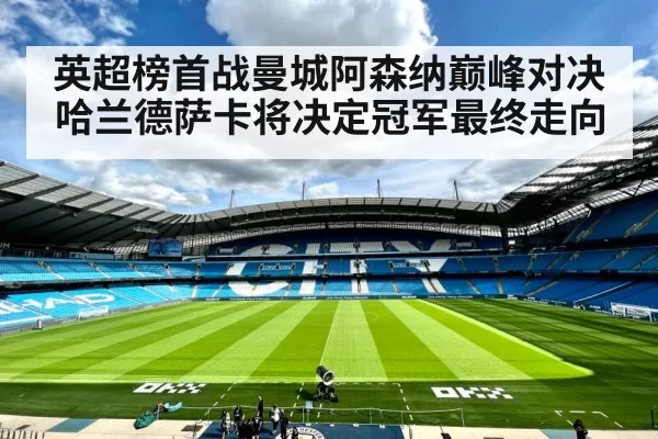 英超榜首战曼城阿森纳巅峰对决 哈兰德萨卡将决定冠军最终走向