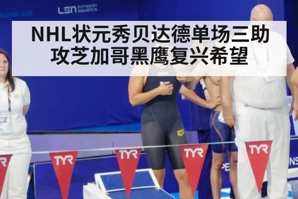 NHL状元秀贝达德单场三助攻芝加哥黑鹰复兴希望