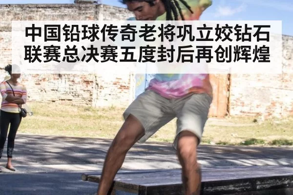 中国铅球传奇老将巩立姣钻石联赛总决赛五度封后再创辉煌