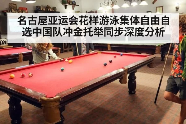 名古屋亚运会花样游泳集体自由自选中国队冲金托举同步深度分析